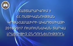 ՀՀ ՈՍՏԻԿԱՆՈՒԹՅՈՒՆԸ ՀԱՅՏԱՐԱՐՈՒՄ Է ՀՀ ՈՍՏԻԿԱՆՈՒԹՅԱՆ ԿՐԹԱՀԱՄԱԼԻՐԻ ԱԿԱԴԵՄԻԱՅԻ 2016/2017 ՈՒՍՈՒՄՆԱԿԱՆ ՏԱՐՎԱ ԼՐԱՑՈՒՑԻՉ ԸՆԴՈՒՆԵԼՈՒԹՅՈՒՆ
