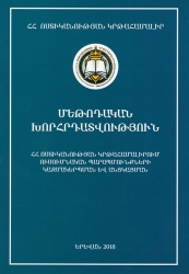 «ՀՀ ոստիկանության կրթահամալիրում ուսումնական պարապմունքների կազմակերպման և անցկացման» մեթոդական խորհրդատվություն