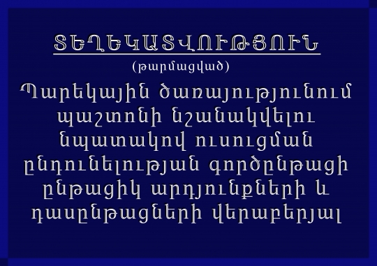 Պարեկային ծառայությունում պաշտոնի նշանակվելու նպատակով ուսուցման ընդունելության գործընթացի ընթացիկ արդյունքների և դասընթացների վերաբերյալ (թարմացված)