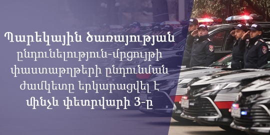Պարեկային ծառայության ընդունելության-մրցույթի փաստաթղթերի ընդունման ժամկետը երկարացվել է մինչև փետրվարի 3-ը